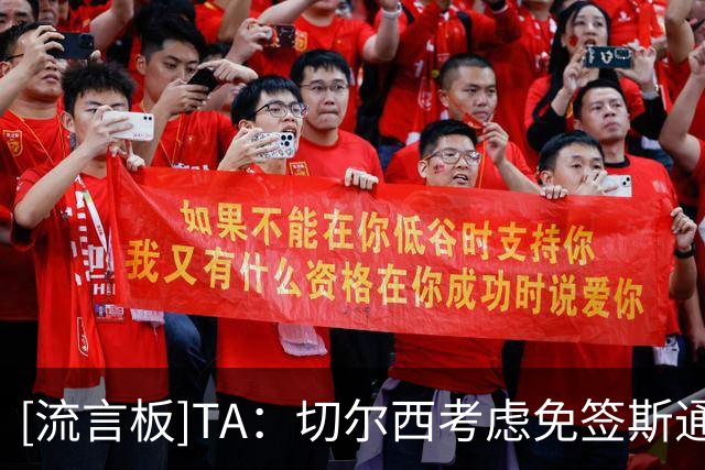 [流言板]TA：切尔西考虑免签斯通斯；内托不是非卖品；杰克逊6500万